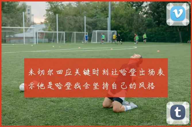 米切尔回应关键时刻让哈登出场表示他是哈登我会坚持自己的风格